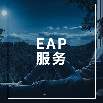 企业员工心理帮扶计划EAP
